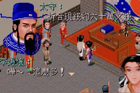 经典游戏《仙剑》姬三娘成功抓捕后，卡BUG可以拿到巨额赏金图片