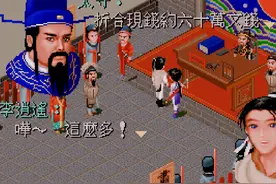 经典游戏《仙剑》姬三娘成功抓捕后，卡BUG可以拿到巨额赏金图片