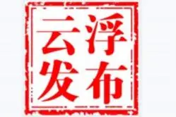 新一届全国文明村镇、全国文明校园候选名单公示，云浮这些单位入选！图片