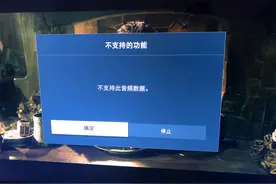 电视提示不支持此音频数据解决方法图片