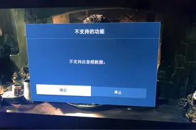 电视提示不支持此音频数据解决方法图片