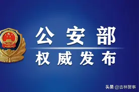 【教育整顿】公安部持续推动队伍教育整顿查纠整改工作 强力整治有案不立、压案不查、降格处理等顽瘴痼疾图片