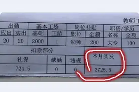 幼儿园老师吐槽“工资低”，工资条被曝光后，家长觉得还可以接受图片