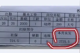 幼儿园老师吐槽“工资低”，工资条被曝光后，家长觉得还可以接受图片