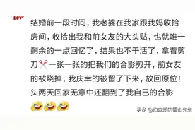 给家里大扫除，翻出了什么秘密？网友:前女友照片图片