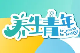 养生青年｜洗了几十年的澡 突然给我整不会了图片
