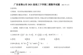 广东省佛山市2021届高三二模数学试题图片