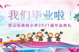 感恩成长 携梦远航——美的小学举行2021届学生毕业典礼图片