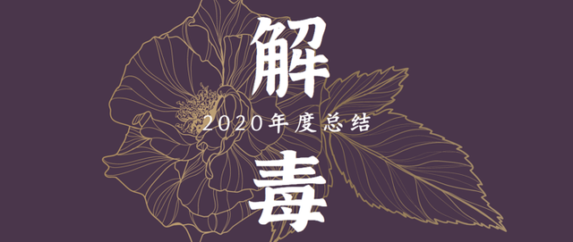 ��Ƚⶾ�ģ�2020�������ֵ�������Ʒ�����������ȱ���ܽ�