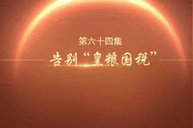 百炼成钢 | 告别“皇粮国税”图片