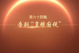 百炼成钢 | 告别“皇粮国税”图片
