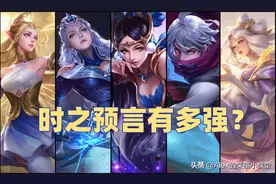 王者荣耀：时之预言成版本最强防御装？这十位英雄用它有奇效图片