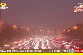 京港澳高速长沙收费站：夜间雾霾浓重，部分路段将启交通管制视频封面