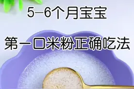 宝宝第一口米粉，你喂对了吗？图片