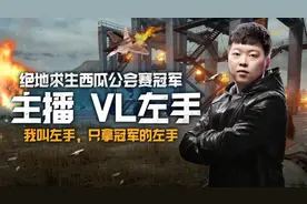 绝地求生：西瓜公会赛左手又双叒夺冠！粉丝激动不已，纷纷打赏！图片