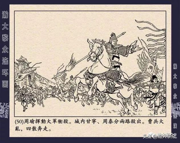 连环画《三国演义》第二十九集《取南郡》蒋苹 、赵晋绘画
