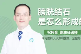 膀胱结石是怎么形成的视频封面