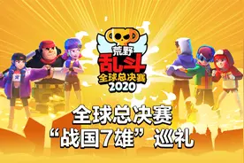 荒野乱斗全球总决赛战队巡礼：豪门云集，谁能力克群雄？图片
