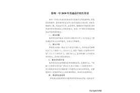 2020年徐州市多所普通高中招生计划公布！含一中、撷秀、三中等图片