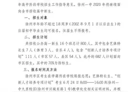 2020年徐州市多所普通高中招生计划公布！含一中、撷秀、三中等图片