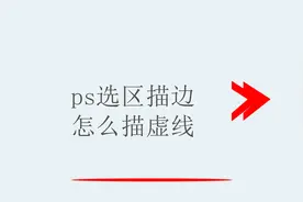ps选区描边怎么描虚线图片
