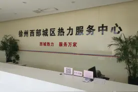 @徐州供暖用户 采暖结束 如何退费看这里！图片