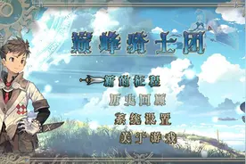 “巅峰骑士团”一款游戏带你回味童年经典的FC、GBA时代图片