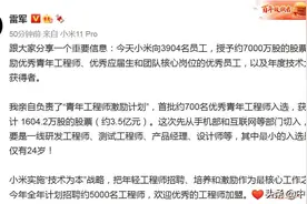 雷军给近4000名员工送股票 入选员工最小24岁图片