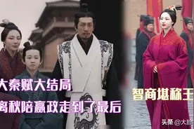 《大秦赋》没白看，从不得宠到独得盛宠的离秋身上，学到了不少图片