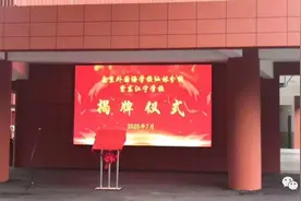 今天，南外公办分校正式揭牌！9月开学图片