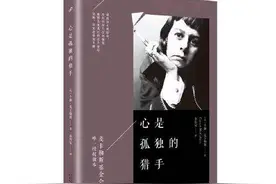《心是孤独的猎手》：从两种视角理解麦克勒斯笔下的孤独情结图片