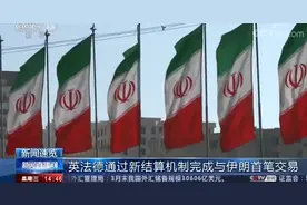 绕开美元 英法德通过新结算机制完成与伊朗首笔交易图片