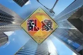 长春两部门联合重磅发文 9项新政治理“服务费”市场乱象图片