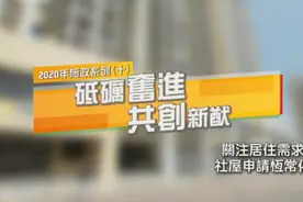 2020年澳门施政系列—关注居住需求　社屋申请恒常化图片