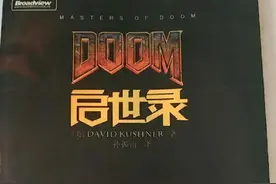 看《DOOM启世录》谈游戏项目管理图片