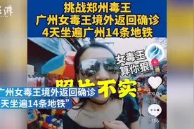 24岁女子泰国返回后确诊被称“广州女毒王”：当地官方辟谣，当时泰国非重点疫区，她不需报备，也没要求隔离图片
