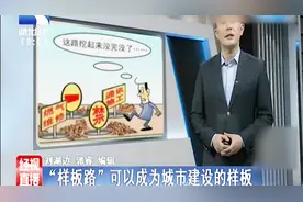 样板路可以成为城市建设的样板视频封面