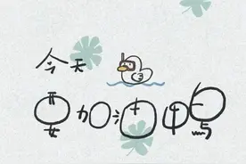 壁纸｜今天要加油鸭图片