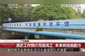 广州番禺：河涌清淤工作预计月底完工，未来将彻底截污！视频封面