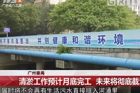 广州番禺：河涌清淤工作预计月底完工，未来将彻底截污！视频封面