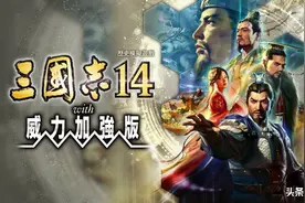 《三国志14威力加强版》游民体验8.0分 地利改变战略思路图片