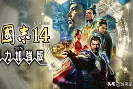 《三国志14威力加强版》游民体验8.0分 地利改变战略思路图片