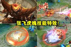 张飞虎魄特效全面爆料，重做归来定位在史诗，大招满屏真火太帅图片