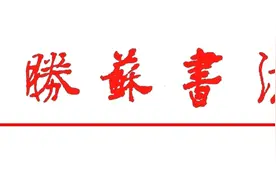著名书法家杜胜苏对联作品欣赏图片