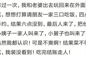 同事请人吃饭，快吃完了打电话叫我去买单，我说好，然后关机睡觉图片