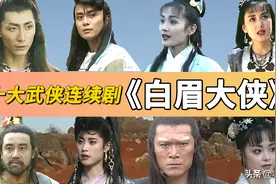 中国内地武侠剧开山之作1995年《白眉大侠》图片