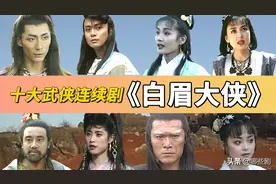 中国内地武侠剧开山之作1995年《白眉大侠》图片