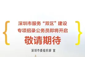 深圳市服务“双区”建设专项招录公务员即将开启图片