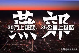 “睡城”翻身，后疫情时代燕郊房价大涨，坊间称划入北京成定局图片