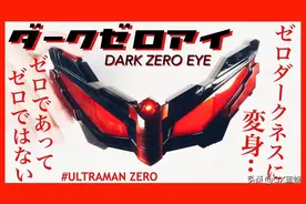 「奥特曼」赛罗奥特曼 变身眼镜 喷涂改色 黑暗赛罗眼镜图片